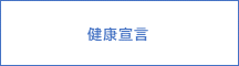 健康宣言