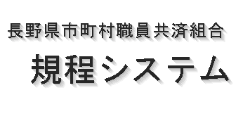 『長野県市町村職員共済組合規程システム』
